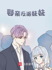 娶亲反派妹妹全文版