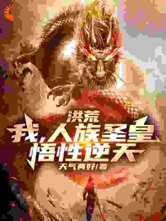 洪荒：我，人族圣皇，悟性逆天精选小说推荐