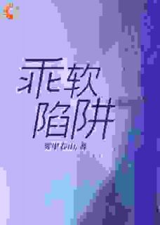 乖软陷阱全章阅读