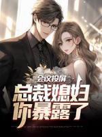 会议投屏，总裁媳妇你暴露了畅销巨作