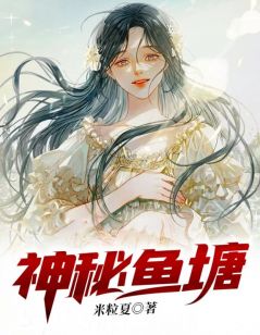 神秘鱼塘畅销巨作