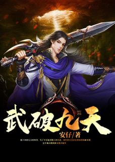 武破九天精选小说推荐
