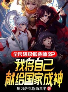 开挂太强，举国震惊精选小说推荐