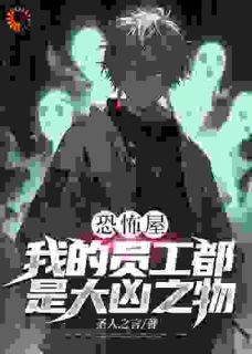 恐怖屋：我的员工都是大凶之物高质量小说