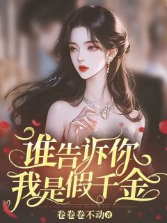 谁告诉你我是假千金最新热门小说