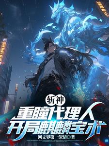 斩神：重瞳代理人，开局麒麟宝术全章阅读