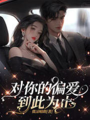 对你的偏爱到此为止最新热门小说