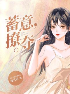 蓄意撩夺完整文集阅读