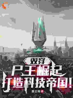 双穿：尸王崛起，打造科技帝国！全章阅读