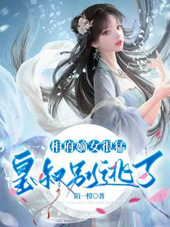 相府嫡女很猛：皇叔别逃了精选小说
