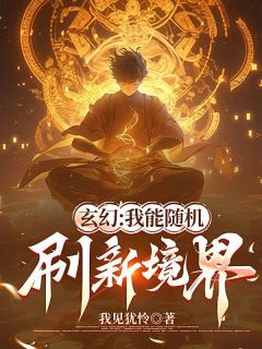 玄幻：我能随机刷新境界畅销巨作