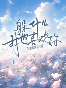 躲什么，我也喜欢你优秀文集