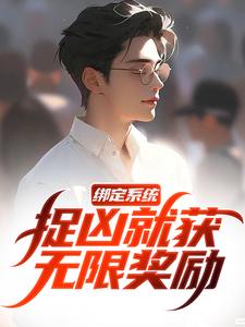 绑定系统，捉凶就获无限奖励长篇小说