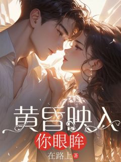 黄昏映入你眼眸最新热门小说
