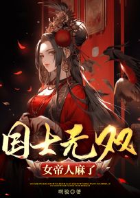 国士无双，女帝人麻了精选小说推荐