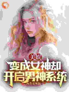 美娱：变成女神却开启男神系统全章阅读