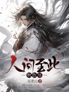 人间至此秋色尽畅销巨著