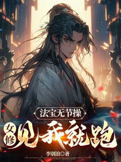 法宝无节操，女修见我就跑畅销巨著