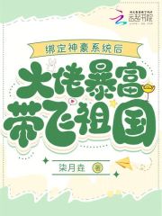 绑定神豪系统后大佬暴富带飞祖国高质量小说