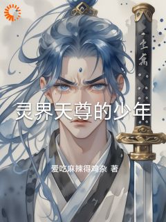 灵界天尊的少年完整阅读