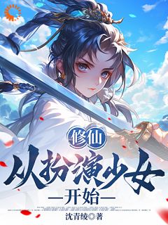修仙从扮演少女开始完整文集阅读