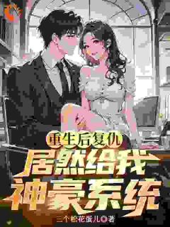 重生后复仇，居然给我神豪系统完整文集阅读