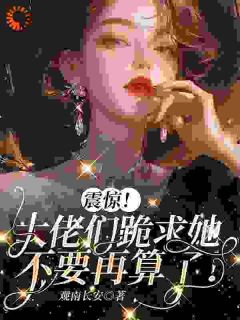 震惊！大佬们跪求她不要再算了！全本阅读