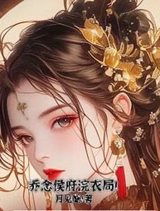 偏爱假千金？这侯府嫡小姐我不当了高质量小说