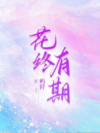 花终有期最新热门小说
