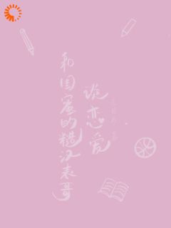 和闺蜜的糙汉表哥谈恋爱精选小说