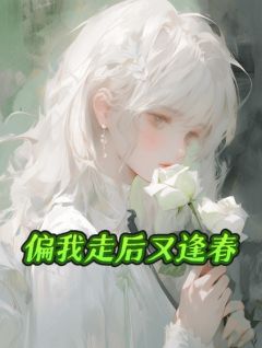 偏我走后又逢春精品阅读
