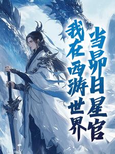 我在西游世界，当昴日星官长篇小说
