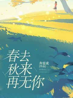 春去秋来再无你优秀文集
