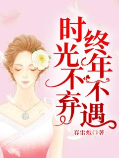 时光不弃，终年不遇精选小说