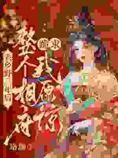 人淡如菊？我只是心死如灰全本阅读