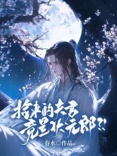 捡来的夫君竟是状元郎？！全本阅读