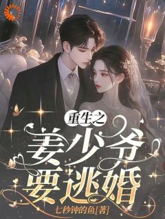重生之姜少爷要逃婚精选小说推荐