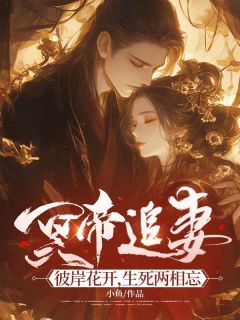 冥帝追妻，彼岸花开，生死两相忘全本阅读