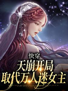 快穿：天崩开局，取代万人迷女主全文阅读