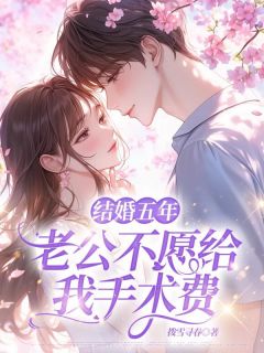结婚五年，老公不愿给我手术费畅销巨作
