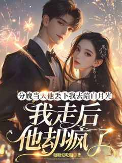 分娩当天他丢下我去陪白月光，我走后他却疯了优秀文集