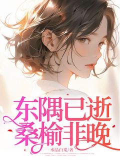 东隅已逝，桑榆非晚全集小说推荐