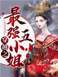 最强五小姐完整版