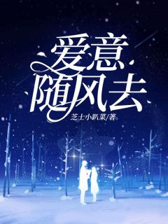 爱意随风去全文阅读