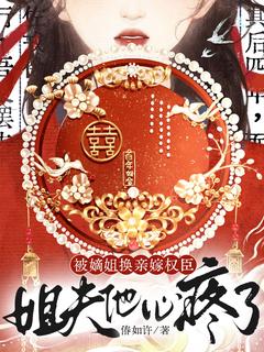 被嫡姐换亲嫁权臣，姐夫他心疼了长篇小说