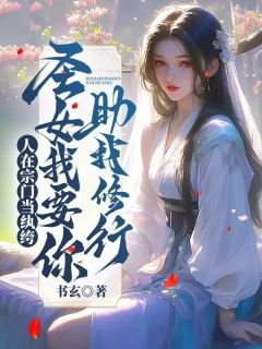 人在宗门当纨绔，圣女我要你助我修行精选小说