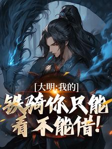 大明：我的铁骑你只能看不能借！免费看