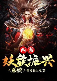 西游：妖族振兴系统畅销巨著