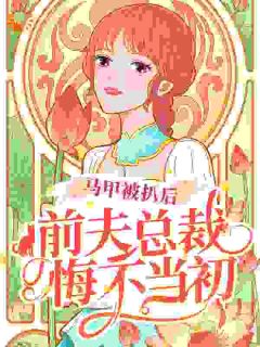 马甲被扒后，前夫总裁悔不当初畅销小说推荐