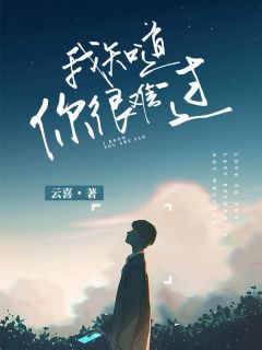 我知道你很难过完整版